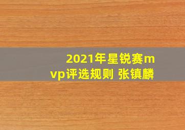 2021年星锐赛mvp评选规则 张镇麟